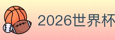 2026世界杯投注官方网站 logo